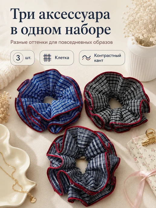 AUVIREC Набор резинок для волос в клетку, 3 шт, 3 шт, фото 2