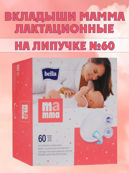 BELLA Вкладыши для груди 60шт, 60 шт