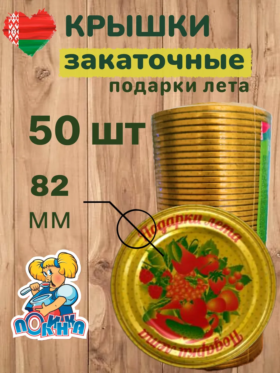 Крышки для консервирования закаточные Полинка