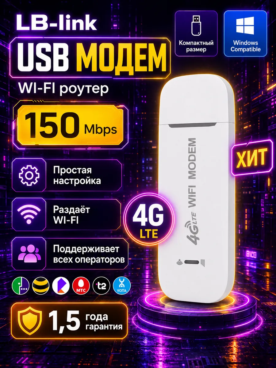 Модем 4G LTE WI-FI