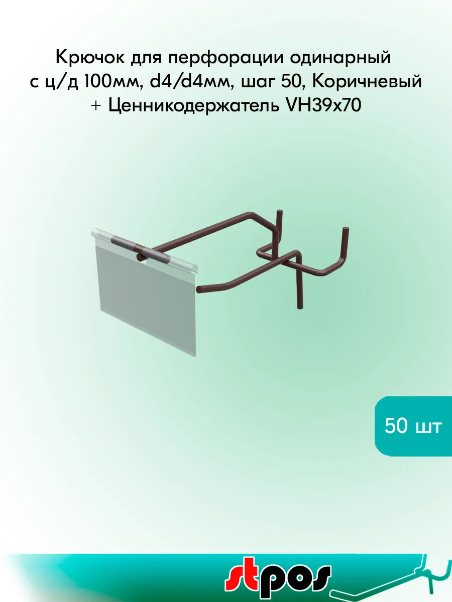 Крючок для перфорации 100мм, шаг50, Коричневый+VH39-50шт