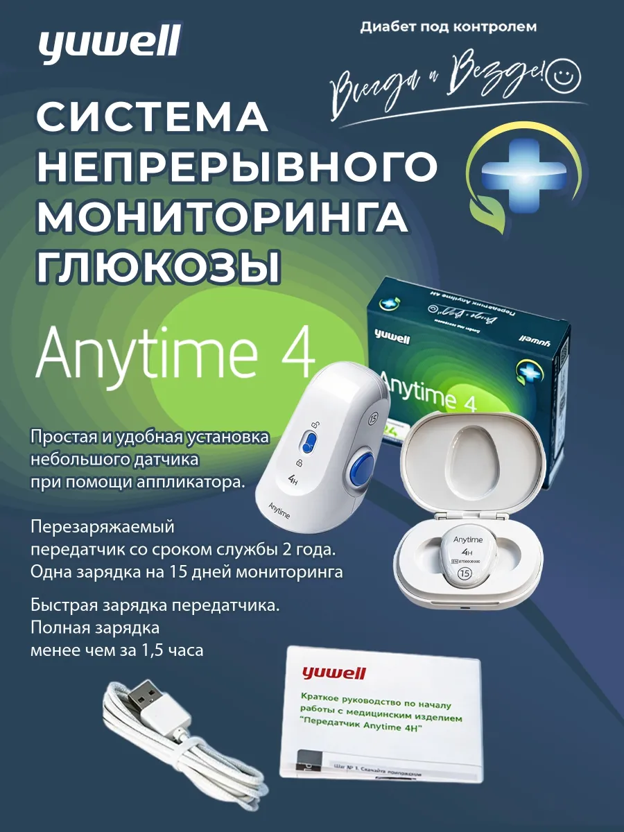 Система непрерывного мониторинга глюкозы ДАТЧИК+ПЕРЕДАТЧИК (Энитайм) Anytime 4