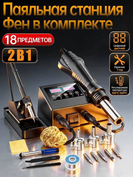 HODEKT Паяльная станция 2 в 1 с феном и паяльником 8898, вариант