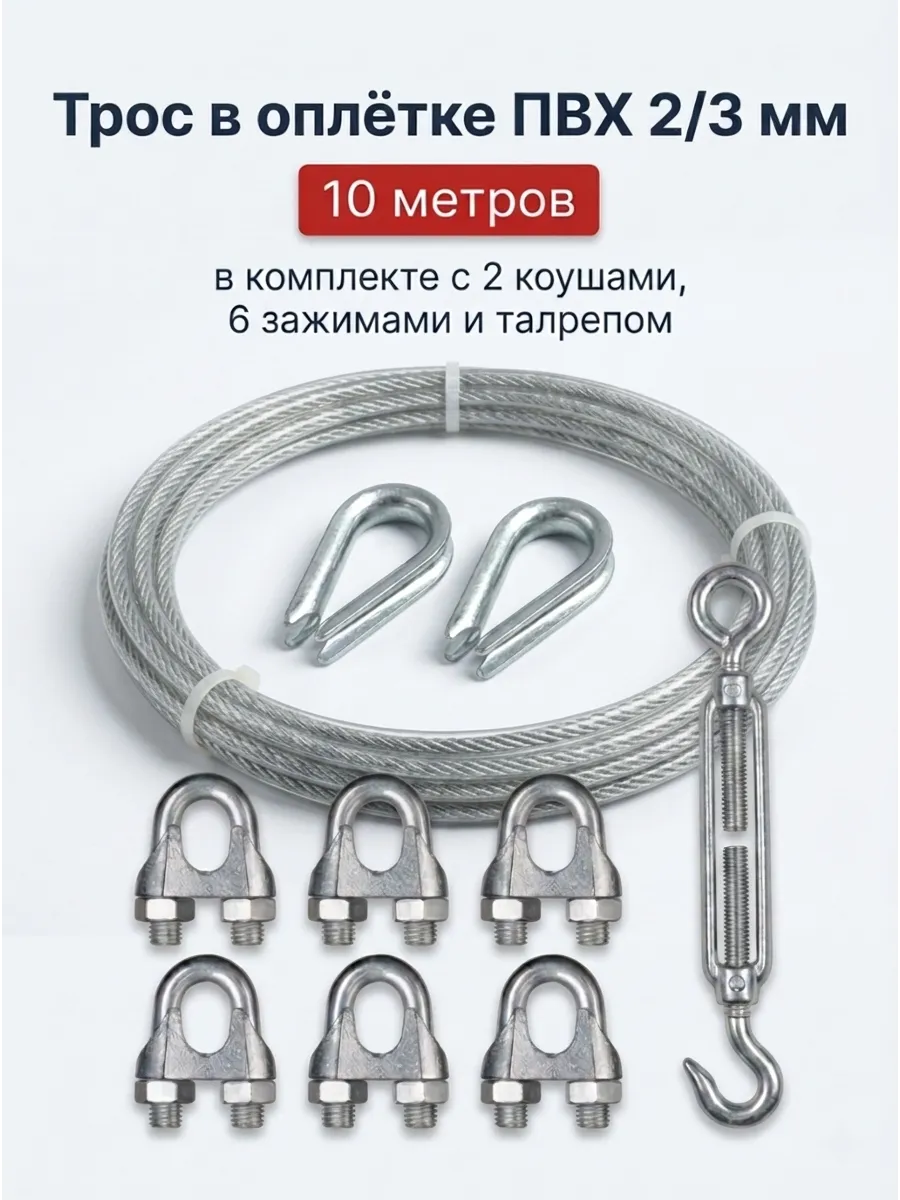 Трос в оплетке 2/3 мм, 10 м с талрепом, коушами и зажимами