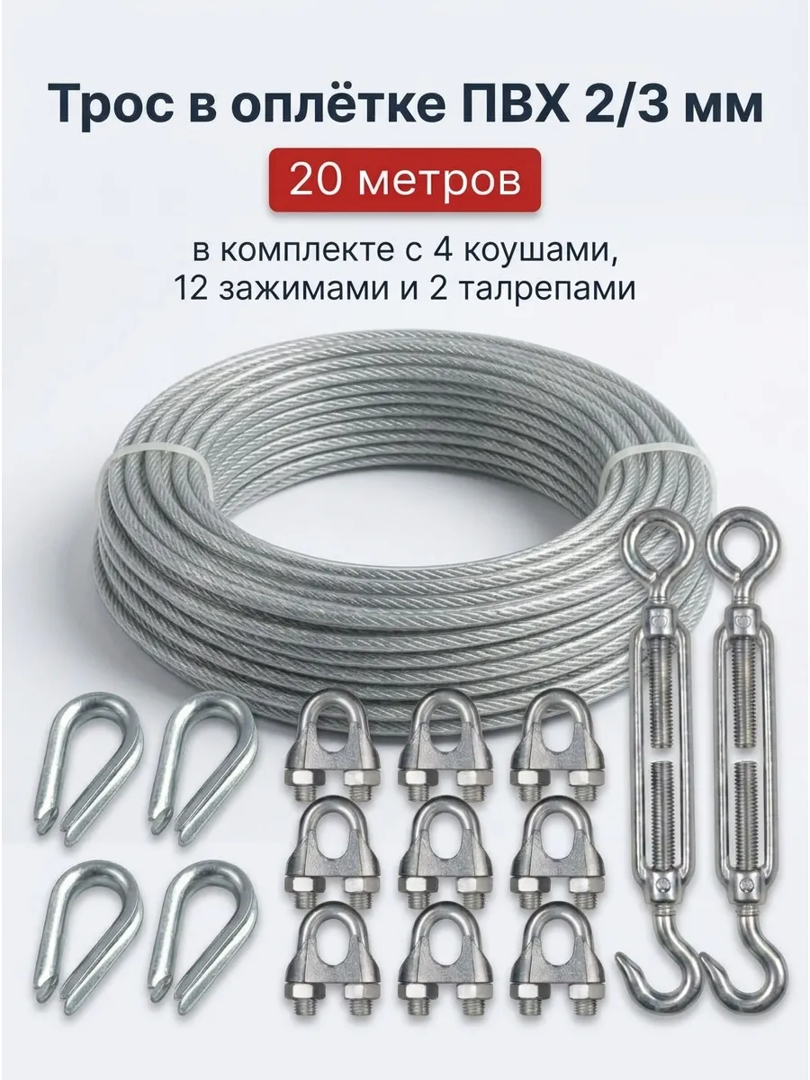 Трос в оплетке 2/3 мм 20 м с талрепом, коушами и зажимами