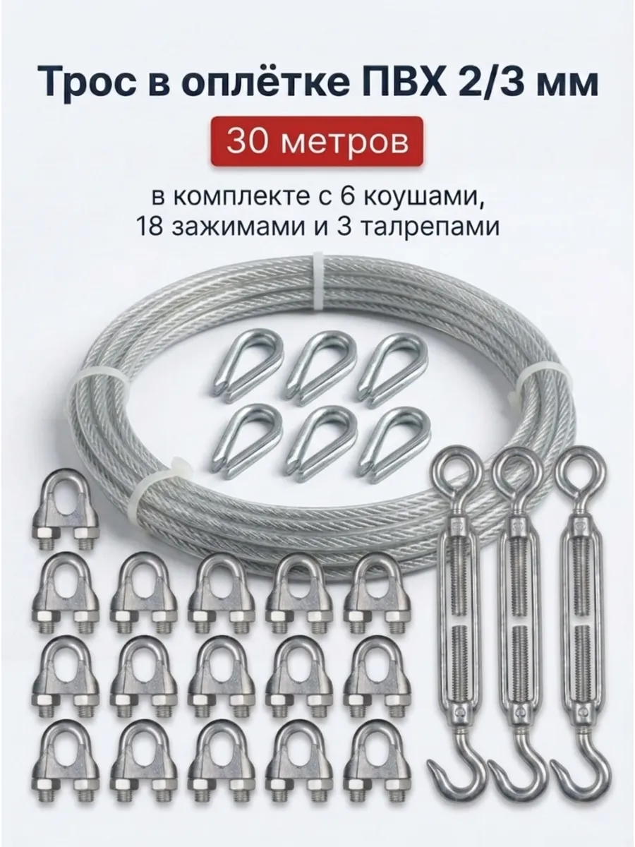Трос в оплетке 2 3 мм 30 м с талрепом, коушами и зажимами