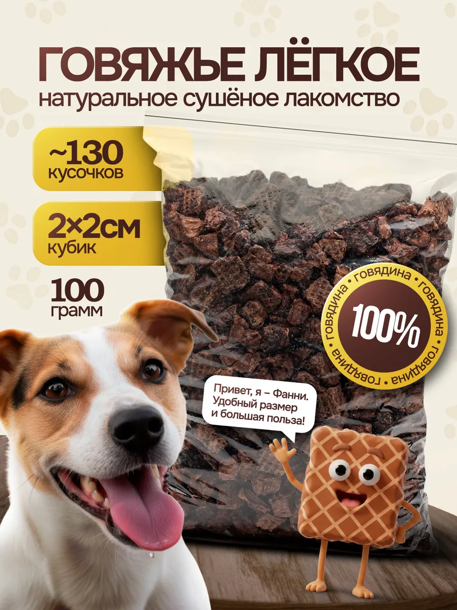 Легкое говяжье сушеное 100гр