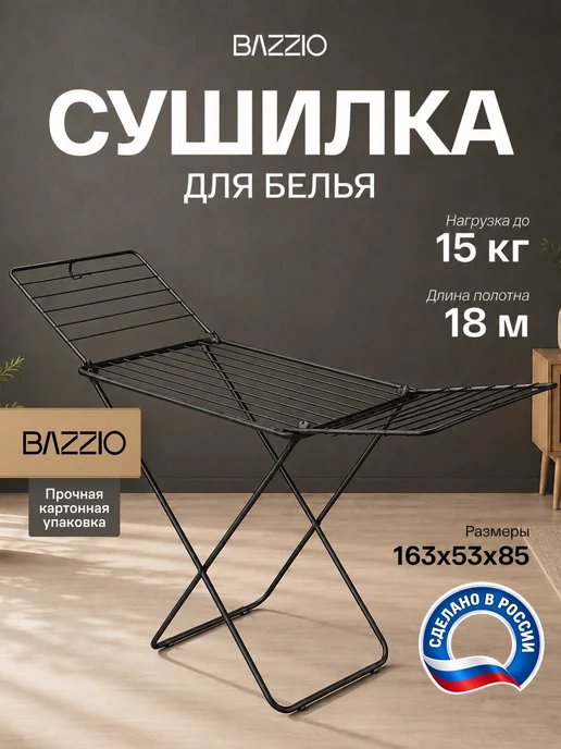 Bazzio Сушилка для белья напольная компактная трансформер, вариант