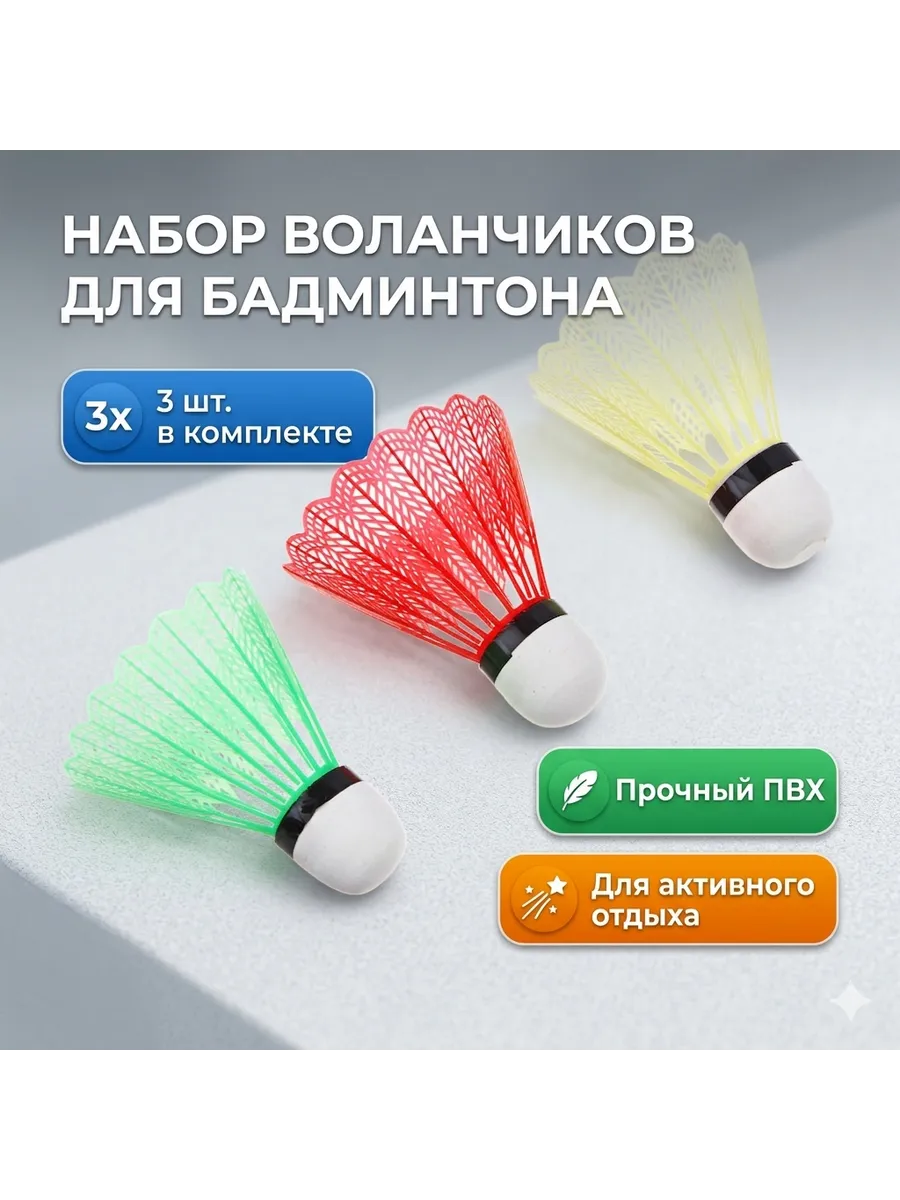 Воланчики для бадминтона цветные 3шт
