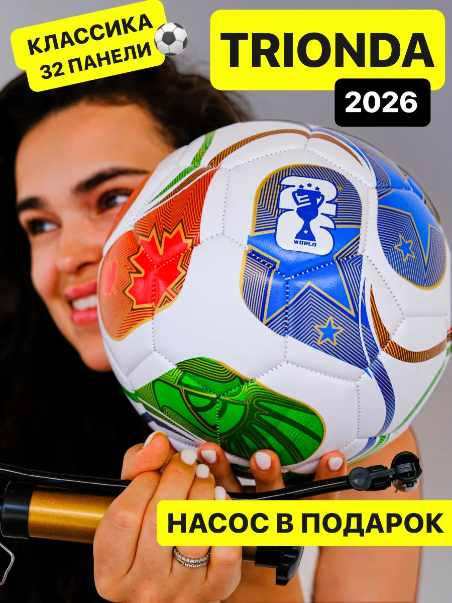 Мяч футбольный Чемпионата мира 2026 Трионда