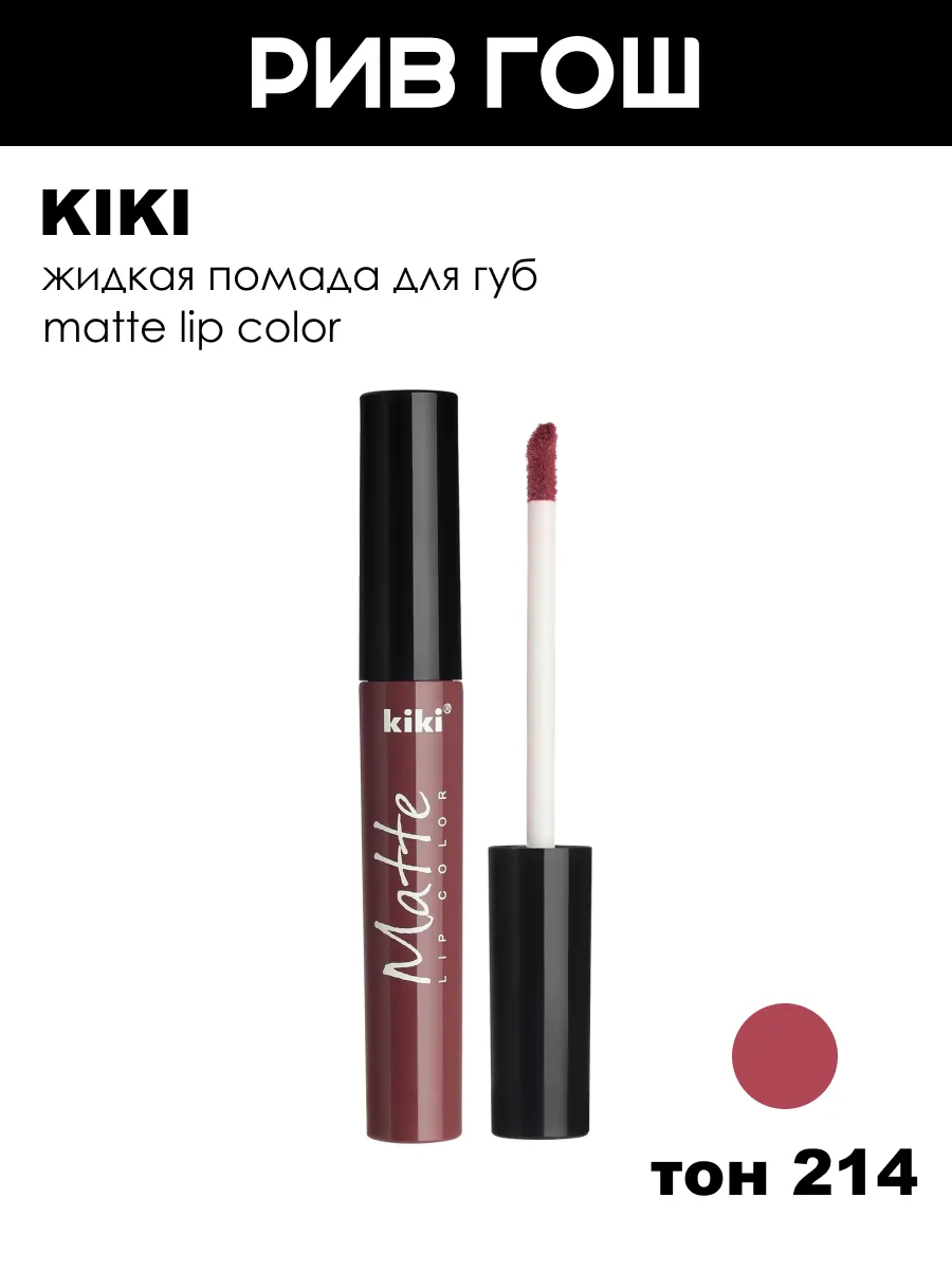 Жидкая помада для губ Matte lip color, 2 мл, 214 Винный