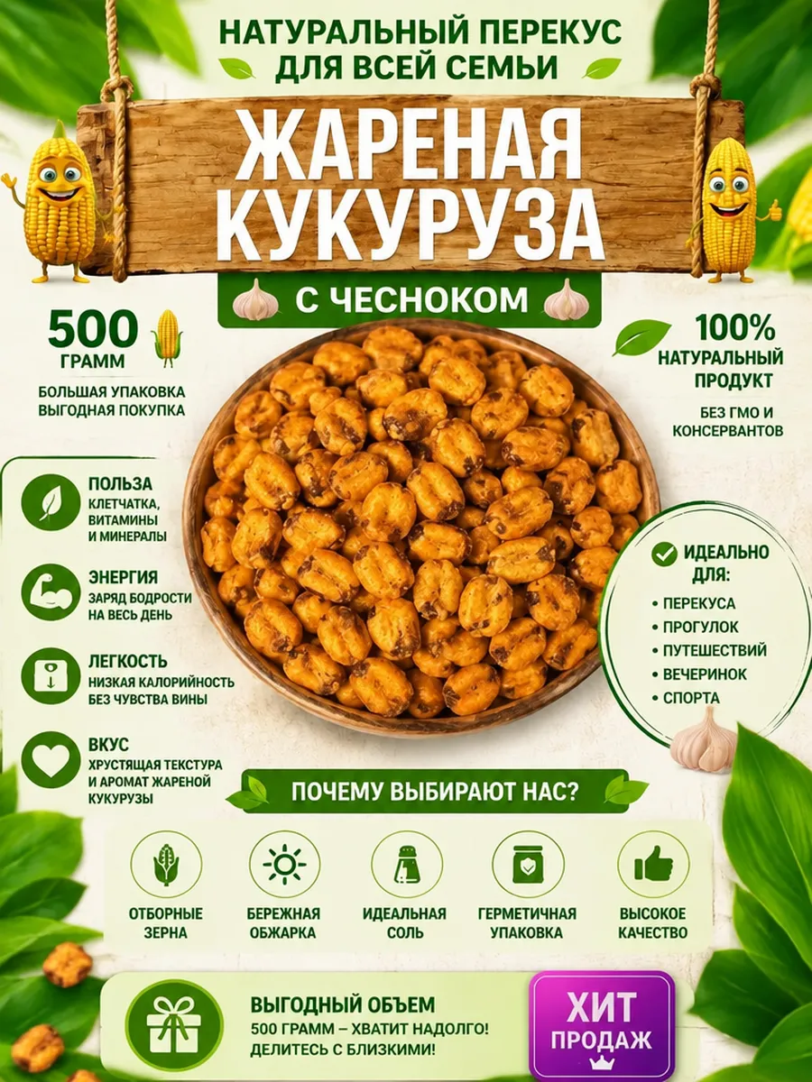 Обжаренная кукуруза чеснок (0,5 кг) r n