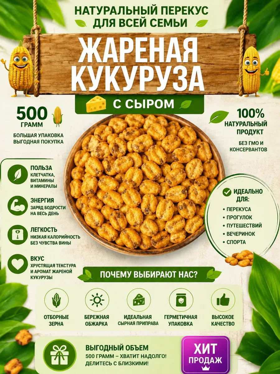 Обжаренная кукуруза сыр (0,5 кг)