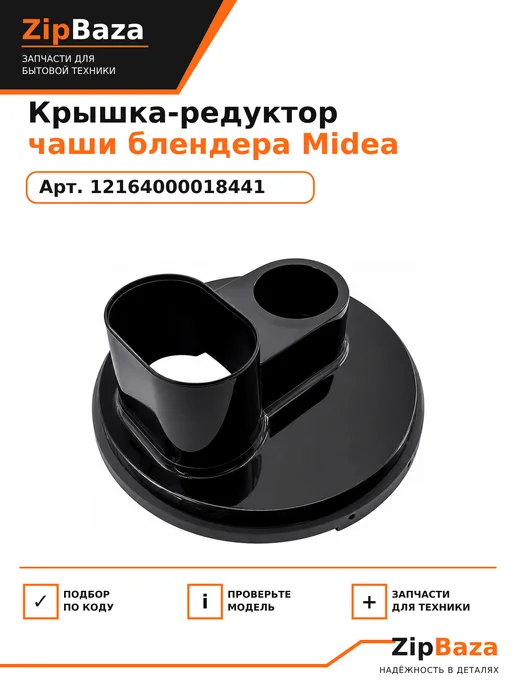 Zipbaza Крышка-редуктор чаши блендера Midea 12164000018441, вариант