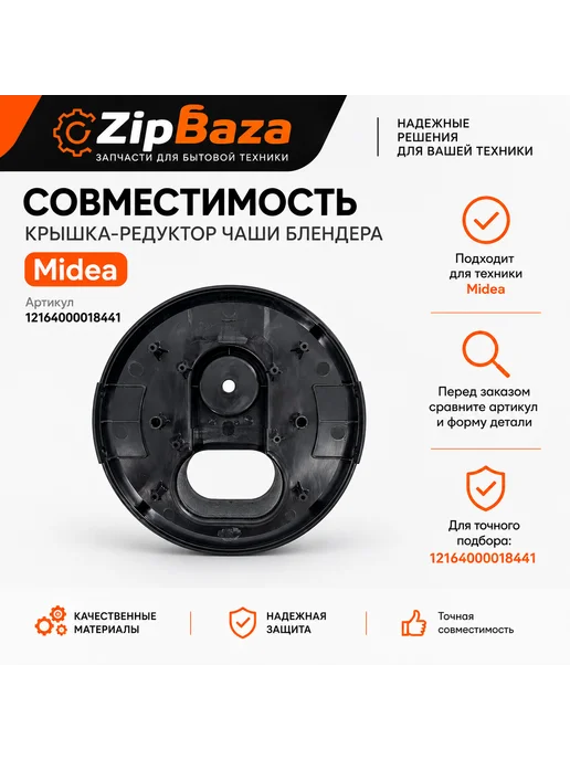 Zipbaza Крышка-редуктор чаши блендера Midea 12164000018441, вариант, фото 2