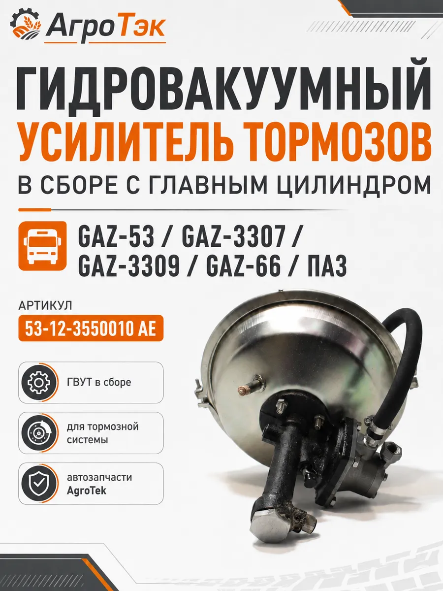Гидровакуумный усилитель тормозов в сборе ГВУТ GAZ 53, 3307