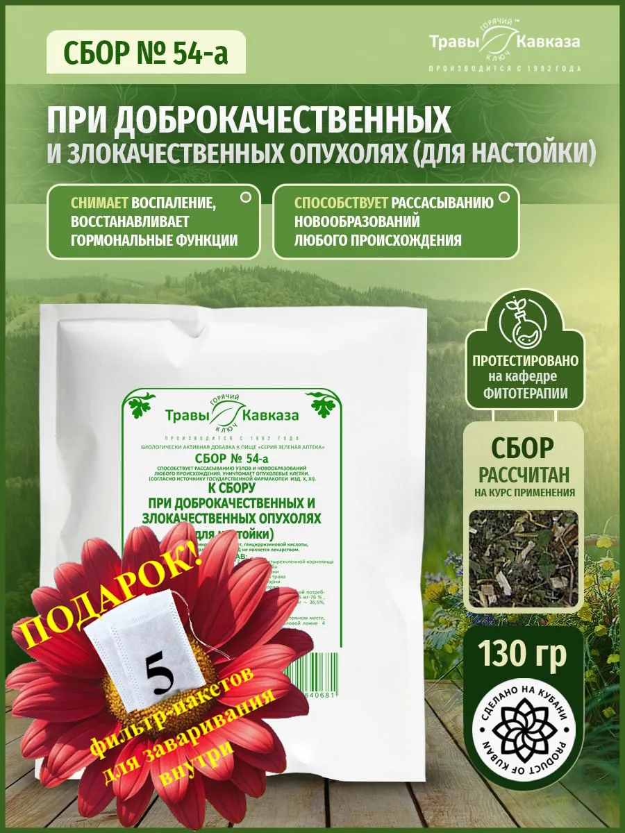 Травяной сбор №54А При доброкачественных и злокачественных о…