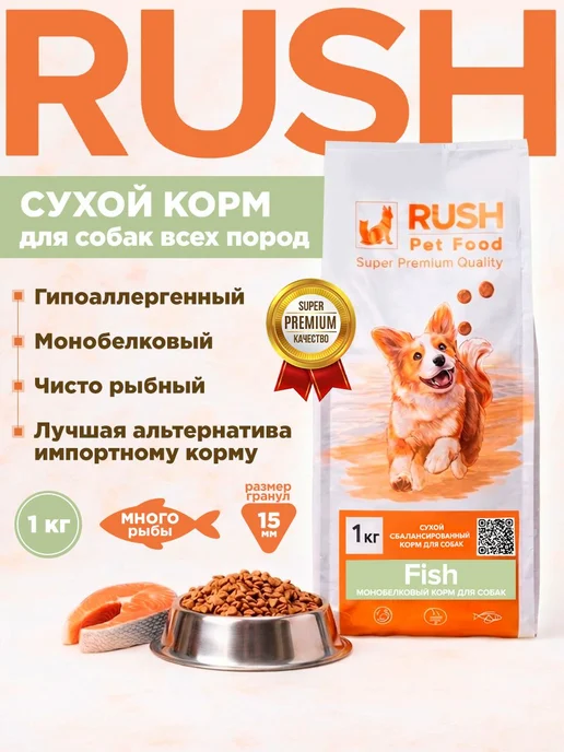 Сухой корм RUSH PET FOOD Монобелковый для собак, рыба, 1 кг
