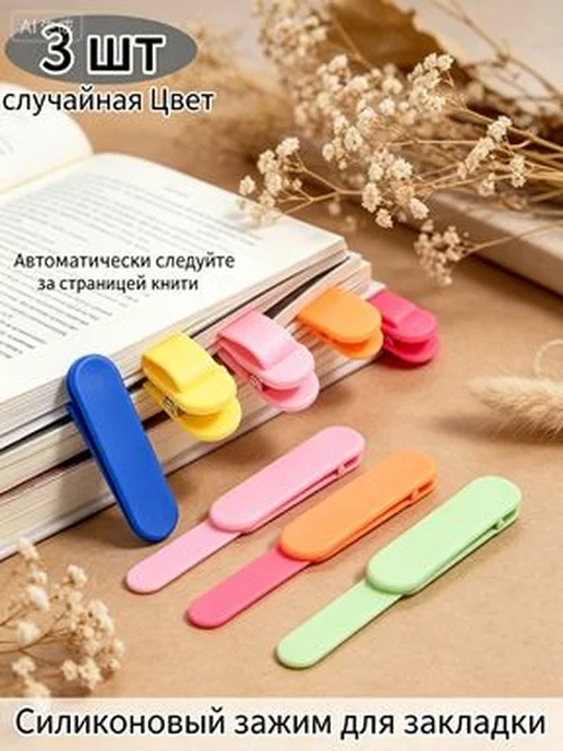 Силиконовые закладки с металлическим элементом, 3 шт, 3 шт, фото 8