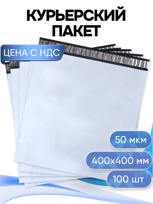 ИННОВАЦИОННАЯ УПАКОВКА Курьерский пакет 400х500+40 без кармана 50 мкм 100 шт, 400x400, 100 шт