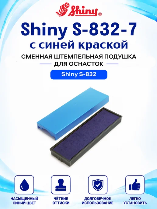 Сменная штемпельная подушка Shiny S-832-7 СИНЯЯ, синий