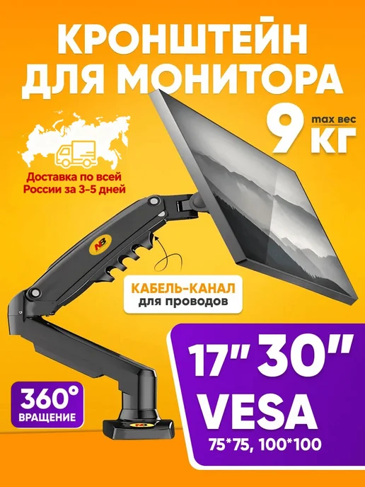 Кронштейн для монитора 17-30 дюймов NB-F80, вариант