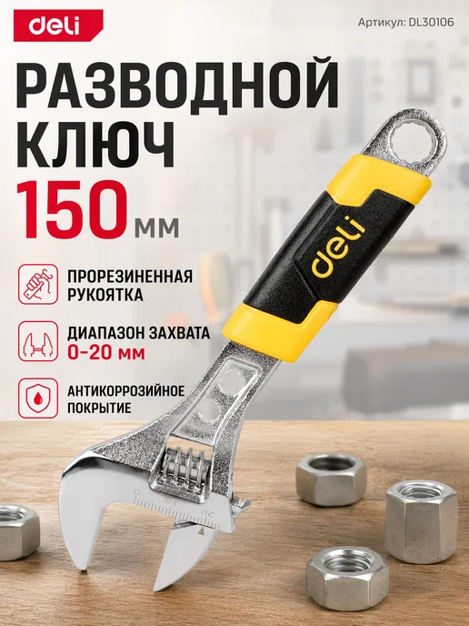 DELI Разводной ключ 150мм 0-20мм DL30106, вариант