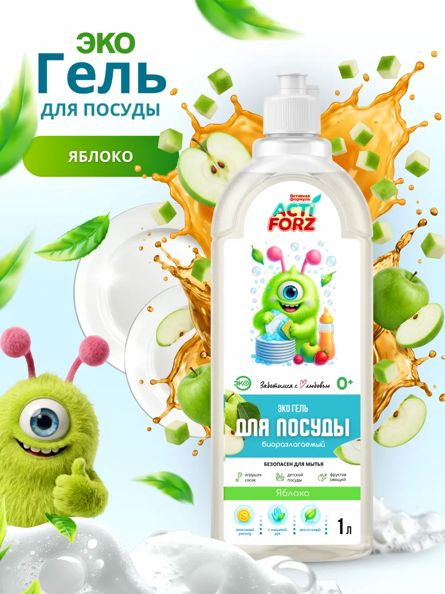 ЭКО Гель для мытья посуды, игрушек, фруктов 1л яблоко