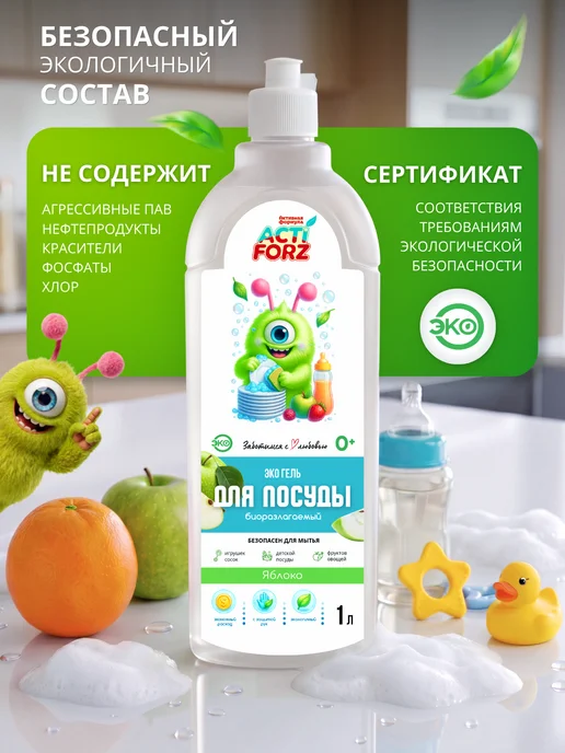 Actiforz ЭКО Гель для мытья посуды, игрушек, фруктов 1л яблоко, 1 л, фото 2