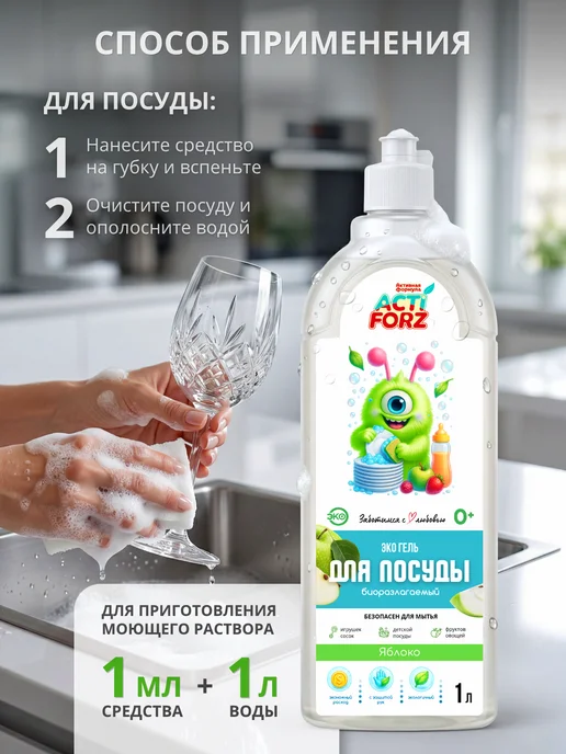 Actiforz ЭКО Гель для мытья посуды, игрушек, фруктов 1л яблоко, 1 л, фото 7
