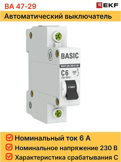 EKF PROxima Автоматический выключатель ВА 47-29 1P 16А (C) 4,5кА BASIC, 6А