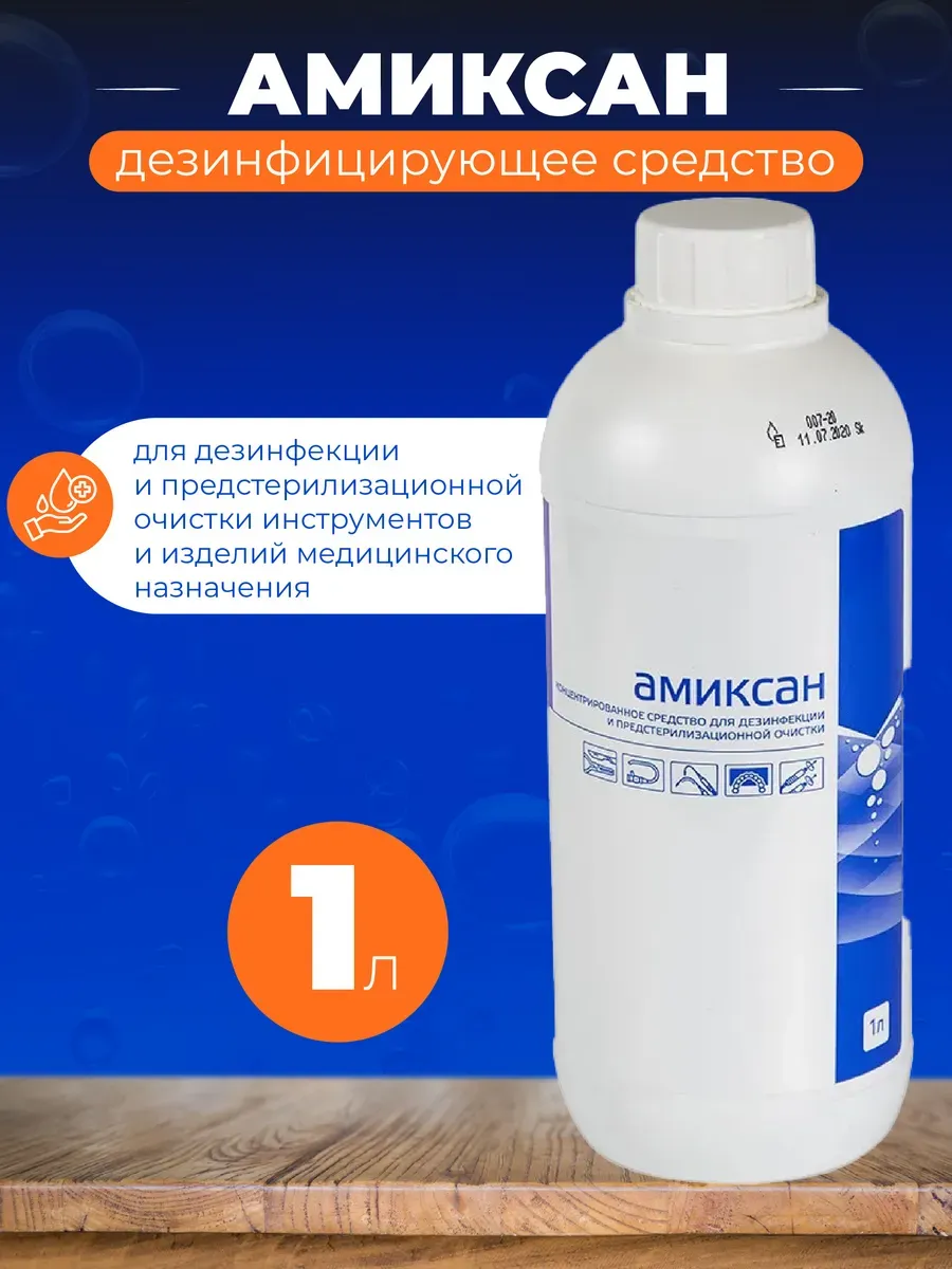 Амиксан дезинфицирующее средство 1л