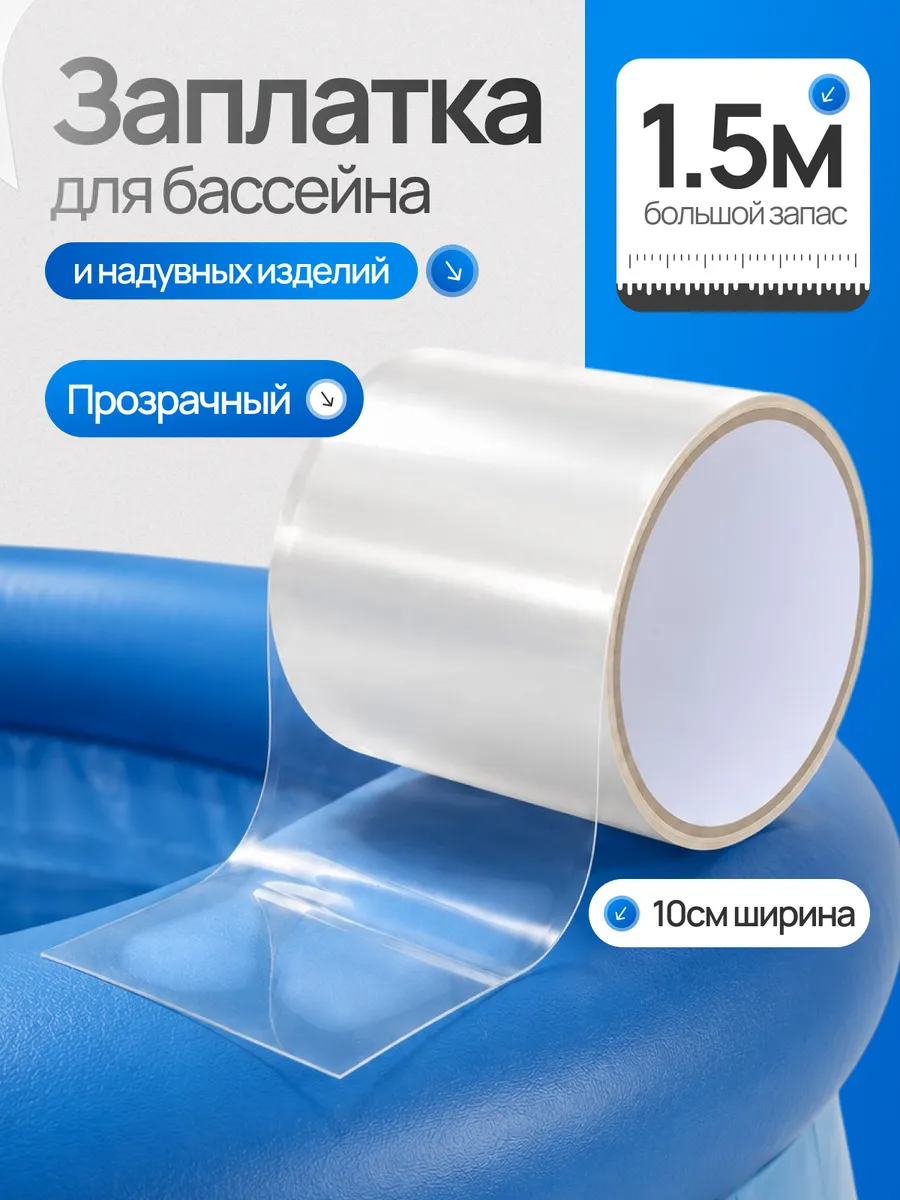 Заплатка для бассейна водостойкая