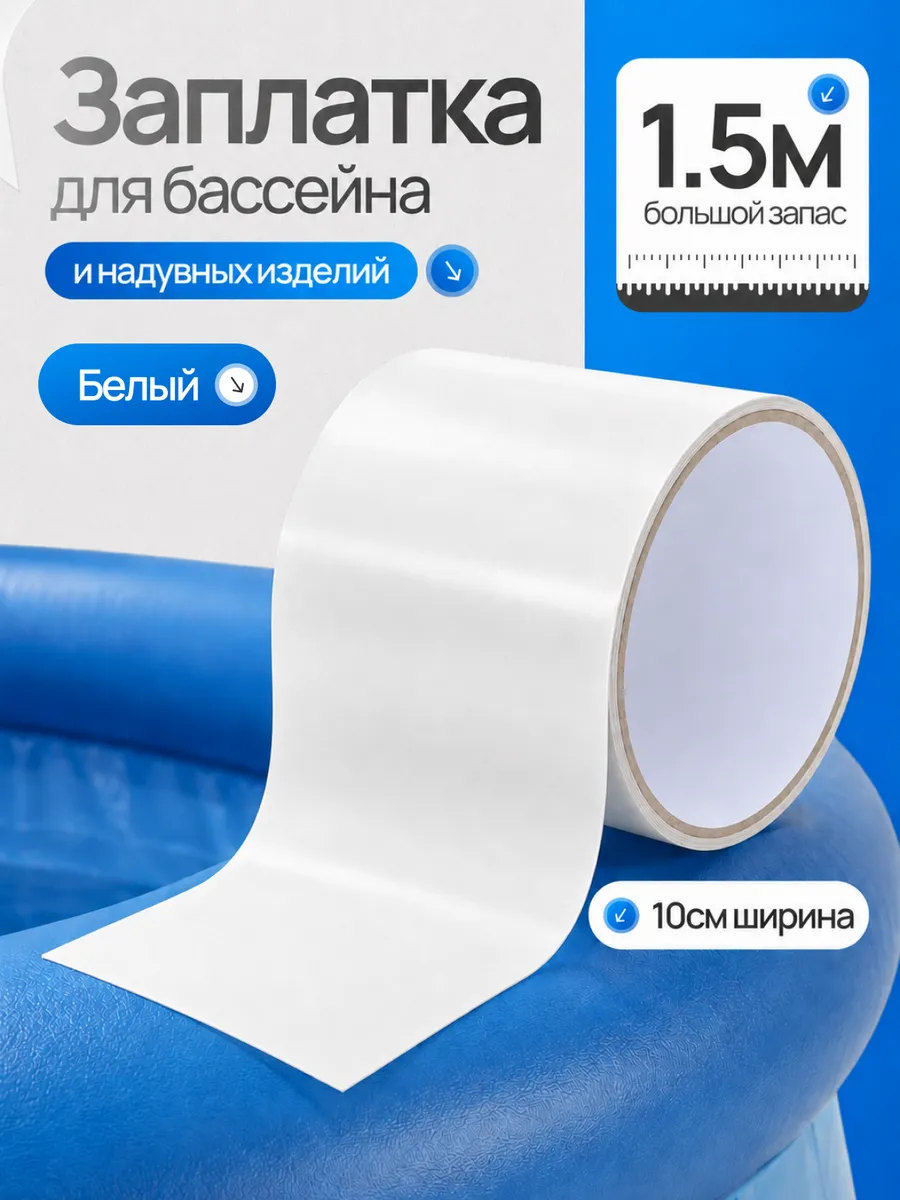 Заплатка для бассейна водостойкая