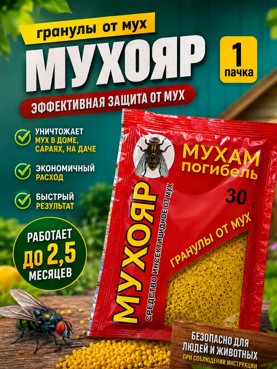 Гранулы от мух Мухояр 1 пачка 30 грамм, средство против мух