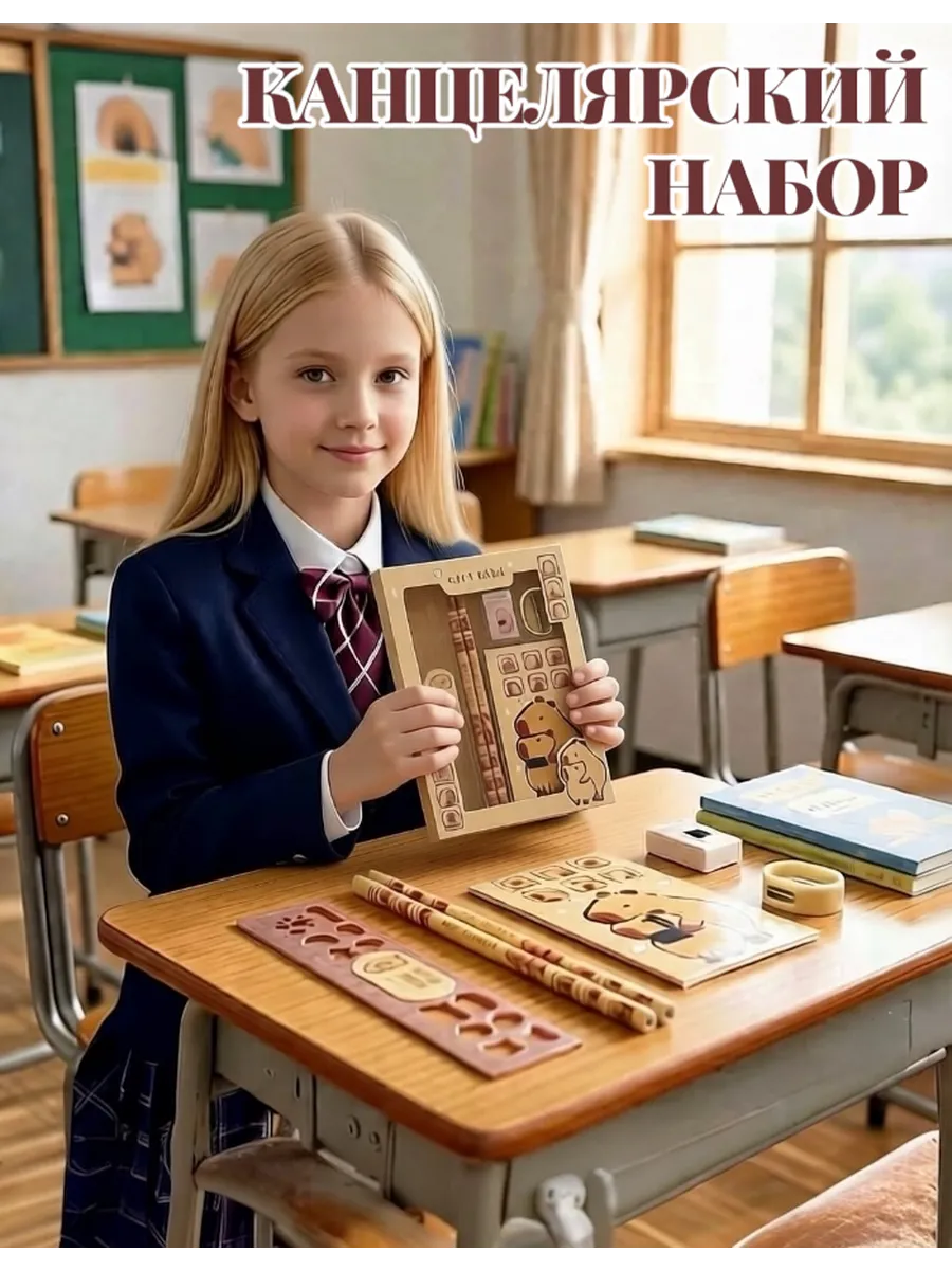 Канцелярский набор Капибара