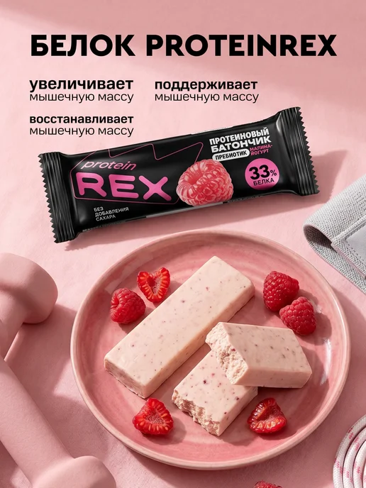 Proteinrex Протеиновые батончики без сахара, малина-йогурт, 12 шт, 12 шт, фото 3