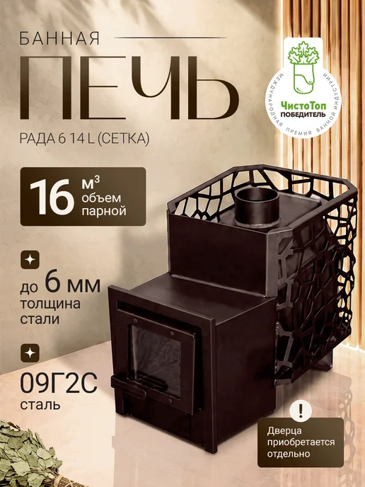 Сталь-Мастер Печь для бани на дровах с каменкой РАДА 6 14 L (СЕТКА), 14 л