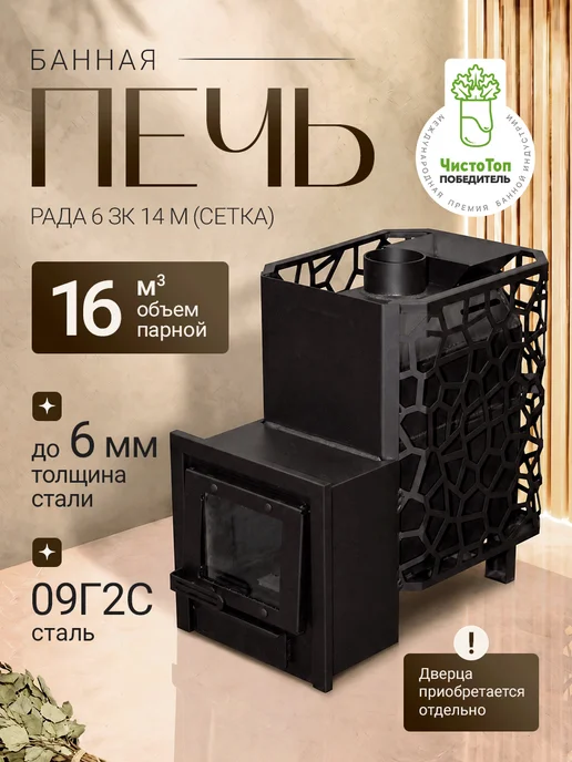 Сталь-Мастер Печь банная РАДА 6 ЗК 14 M (СЕТКА), вариант