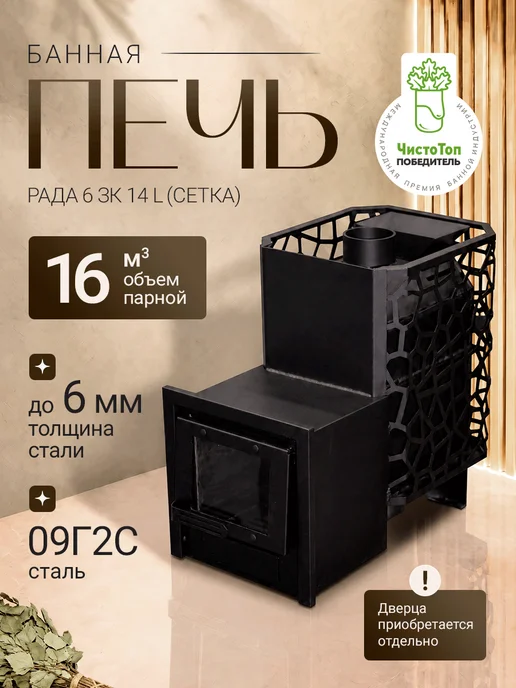 Сталь-Мастер Печка для бани РАДА 6 ЗК 14 L (СЕТКА), 14 л