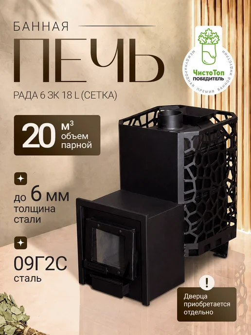 Сталь-Мастер Печь на дровах РАДА 6 ЗК 18 L (СЕТКА), 18 л