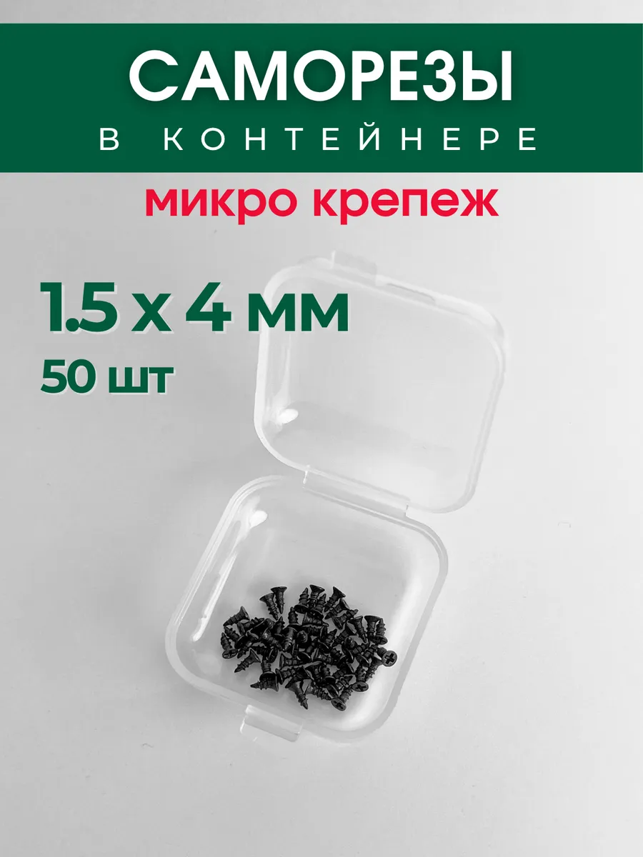 Набор саморезов (шурупов) 1,5х4 мм, 50 шт