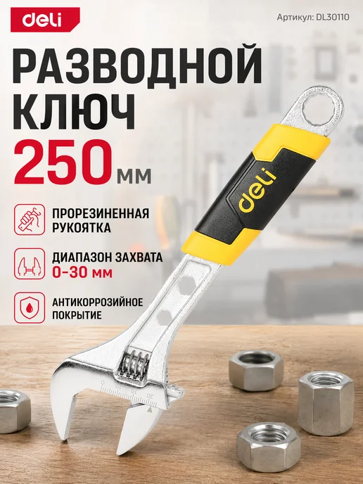 DELI Разводной ключ 250мм 0-30мм DL30110, вариант