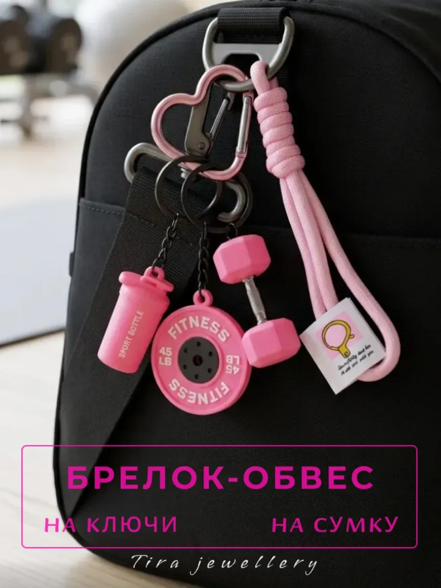 Брелок на сумку спортивный, аксессуар для фитнеса