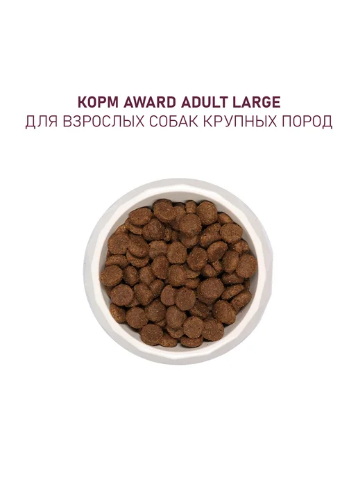 Сухой корм AWARD для собак, индейка, курица, 6 кг, фото 7