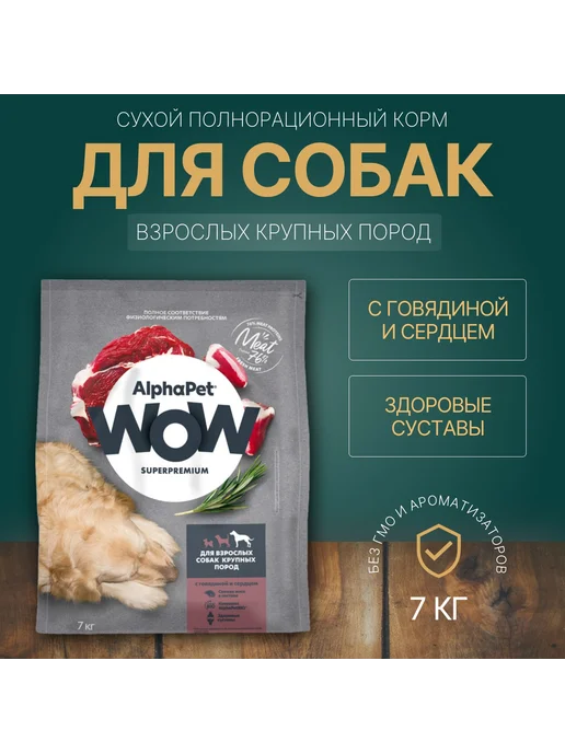 Сухой корм AlphaPet для собак, говядина, 7 кг