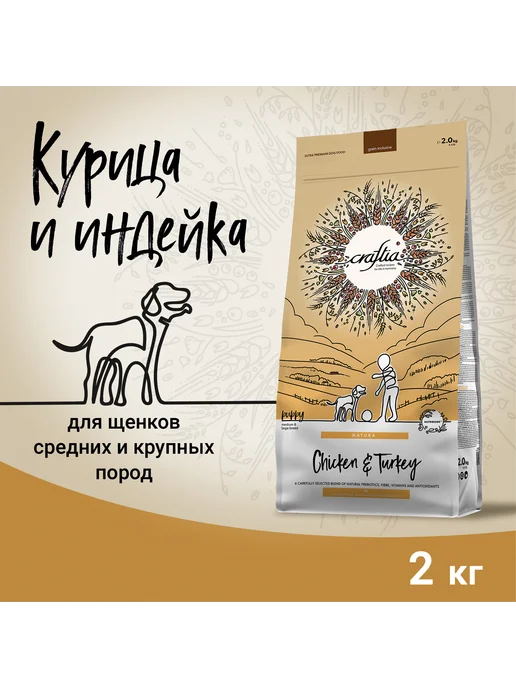 Сухой корм CRAFTIA для собак, щенки, индейка, курица, 4 кг, фото 2