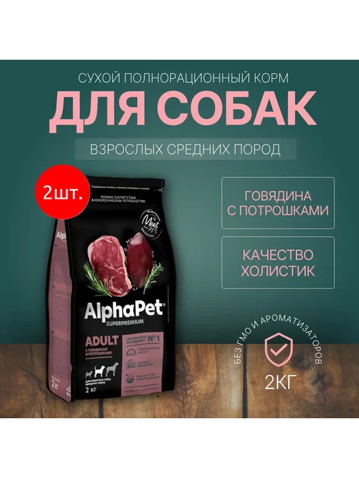Сухой корм AlphaPet Потрошки для собак, говядина, 4 кг