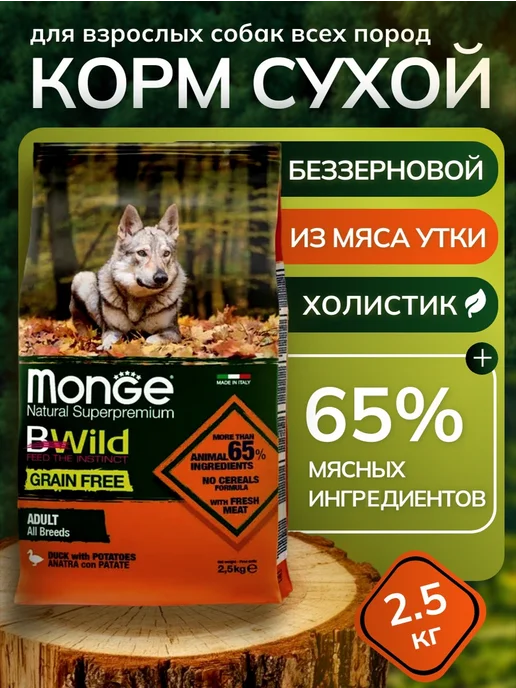 Сухой корм MONGE для собак, утка, 2,5 кг