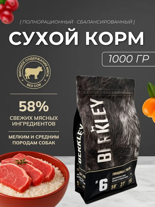 Сухой корм Berkley для собак, говядина, 2 кг